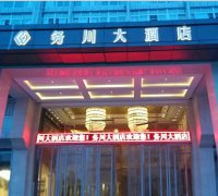 务川大酒店LED门头部分