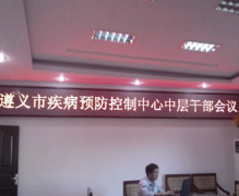 遵义疾控中心LED显示屏