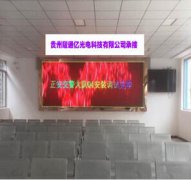 全彩显示屏安装调试的